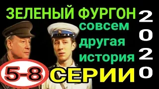 ЗЕЛЕНЫЙ ФУРГОН 5-8 СЕРИИ СОВСЕМ ДРУГАЯ ИСТОРИЯ ОБЗОР