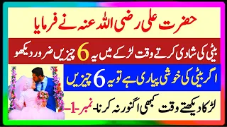 Beti ki Shadi Kartay Waqat Larkay Main yeh 6 Cheezin Zaroor daikhain | Hazrat Ali Ne farmaya