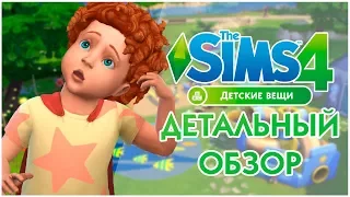 The Sims 4 "Детские вещи" - Детальный обзор каталога!