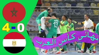 ملخص واهداف مباراة المغرب ومصر 4 - 0 نهائى بطولة كأس العرب للمنتخبات لكرة القدم داخل الصالات 2021