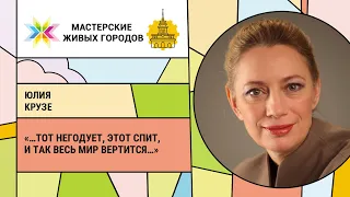 Юлия Крузе - «…тот негодует, этот спит, и так весь мир вертится…»