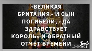 «Да Здравствует Король» : «Великая Британия» и  Сын Погибели…