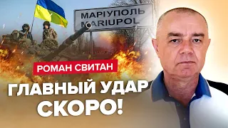 ⚡СВИТАН: Когда ВСУ рванут на МАРИУПОЛЬ? / Атака ВАГНЕРА на ЛУЦК и РОВНО / Полная паника в КРЫМУ