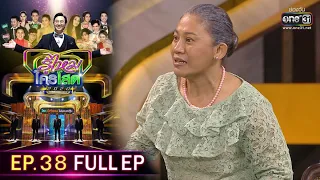 รู้ไหมใครโสด 2020 | EP.38 (FULL EP) | 1 พ.ย.63 | one31