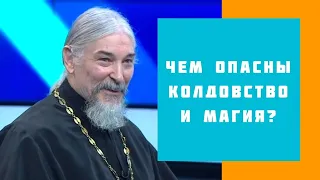 Чем опасны колдовство и магия?