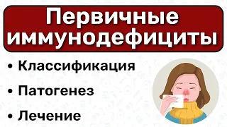 Первичные иммунодефициты: иммунология, иммунодефицитные состояния