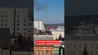 💥У Курську пролунав вибух, безпілотник атакував адмінбудівлю