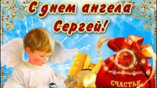 С днём Ангела Сергей