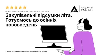 Закупівельні підсумки літа. Готуємось до осінніх нововведень.