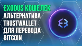Exodus кошелек альтернатива TrustWallet для перевода Bitcoin #криптовалюта #биткоин #btc