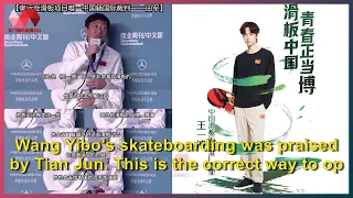 Wang Yibo's skateboarding was praised by Tian Jun. This is the correct way to open the Chinese