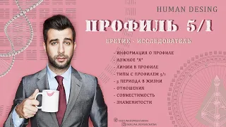 Дизайн Человека ПРОФИЛЬ 5/1 - Оппортунист/Исследователь