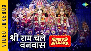 #ShriRamBhajan | श्री राम चले वणवास |  नॉनस्टॉप राम भजन | Ram Bhajan Playlist | Hey Raghunandan