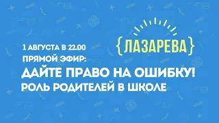 "Дайте право на ошибку! Роль родителей в школе" со Светланой Комиссарук