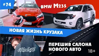 ILLSKILL – #74 BMW M235 gran coupe, Toyota land cruiser 200 и Porsche cayenne turbo! (12+)