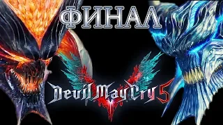 Devil May Cry 5 (DMC 5) ▷ Прохождение #9 ▷ ФИНАЛ.