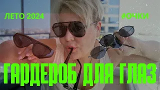 СОЛНЦЕЗАЩИТНЫЕ ОЧКИ ОБЗОР  БРЕНДА #AMOV #лето2024