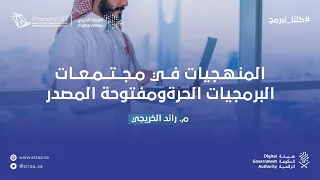 العطاء الرقمي | المنهجيات في مجتمعات البرمجيات الحرة ومفتوحة المصدر