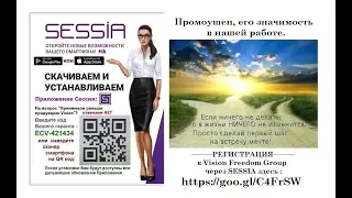 Промоушен, его значимость в нашей работе—РЕГИСТРАЦИЯ в Vision FG в SESSIA тут: https://goo.gl/C4FrSW