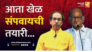 आता खेळ संपवायची तयारी | Sushil Kulkarni | Analyser | Sharad Pawar | Uddhav Thackeray