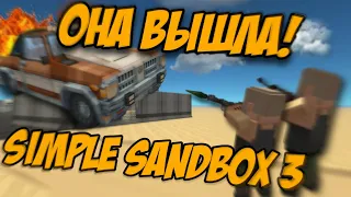 🪨ОБЗОР НА SIMPLE SANDBOX 3![УЖЕ ВЫШЛА?]🪨