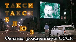 «Такси-блюз» (фр. Taxi Blues) — драма 1990 год