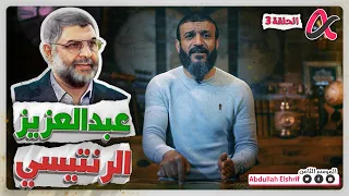 عبدالله الشريف | حلقة 3 | عبدالعزيز الرنتيسي | الموسم الثامن