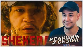 РЕАКЦИЯ на сериал SHEKER 2 сезон  (1 - 2 серия) ⚡️ Алдик, ты где был бл*ять