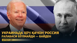 УКРАИНАДА ҲЕЧ ҚАЧОН РОССИЯ ҒАЛАБАСИ БЎЛМАЙДИ — БАЙДЕН