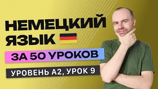 НЕМЕЦКИЙ ЯЗЫК ЗА 50 УРОКОВ УРОК 9 (209).  НЕМЕЦКИЙ С НУЛЯ A2 УРОКИ НЕМЕЦКОГО ЯЗЫКА С НУЛЯ КУРС