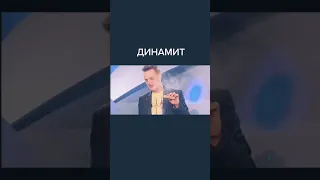 Динамит 🧨