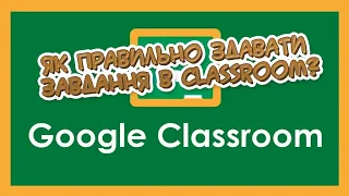 Як правильно здавати завдання в classroom?