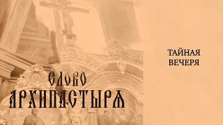 Слово Архипастыря: Тайная вечеря