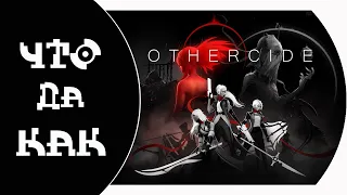 Что да как в Othercide