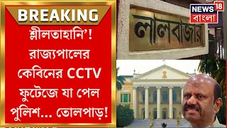 CV Ananda Bose : ‘শ্লীলতাহানি’! রাজ্যপালের কেবিনের CCTV ফুটেজে যা পেল পুলিশ... তোলপাড়!| Bangla News