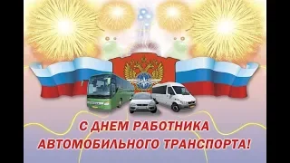 С днём автомобилиста, дорогие друзья! Ни гвоздя, ни жезла!