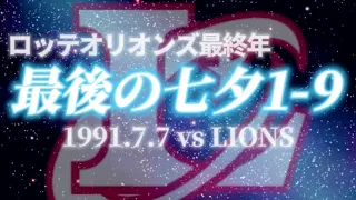 【悲劇の7年前】1991年7月7日、ロッテオリオンズ最後の七夕1-9爆音演奏！ハモリあり！