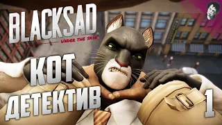 КОТ ДЕТЕКТИВ! Blacksad - Under the Skin! #1