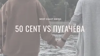 West Coast Swing | 50 cent vs Пугачёва