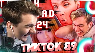 БРАТИШКИН СМОТРИТ ПОДБОРКА МЕМОВ ИЗ ТИКТОКА С 89-ЫМ СКВАДОМ | TIKTOK MEMES 89 SQUAD #24 #bratishkin