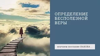 Иакова 2:14-20. Определение бесполезной веры | Андрей Вовк | Слово Истины