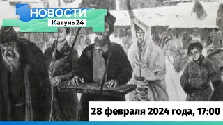 Новости Алтайского края 28 февраля 2024 года, выпуск в 17:00