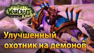 Улучшенный охотник на демонов (Legion Альфа)