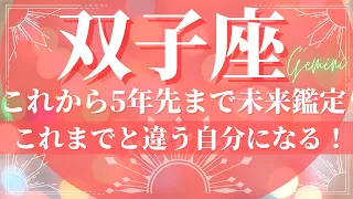 双子座🌙これから5年先まで未来の運勢🔮大変身！これまでとは全く違う自分に出会う（恋愛、お金、仕事、健康）