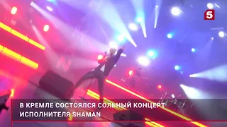 Концерт SHAMAN в Кремле 14.10.23 - самые интересные моменты!