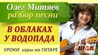 Красивая песня под гитару "В облаках у водопада" - О. Митяева. Как играть на гитаре
