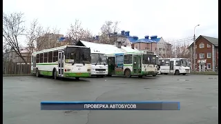 ПРОВЕРКА АВТОБУСОВ