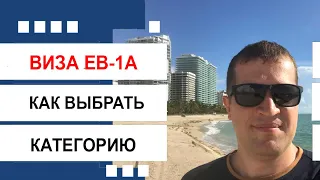 Виза EB-1A . Как определить категорию программы EB-1 A?