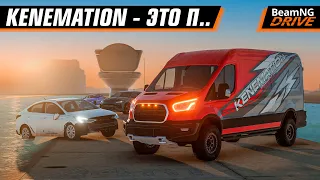 KENEMATION MODS - ПОЧЕМУ это ПЛОХИЕ ПЛАТНЫЕ МОДЫ для BEAMNG DRIVE