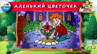 🌸 Аленький цветочек | ХРУМ или Сказочный детектив (🎧 АУДИО) Выпуск 28